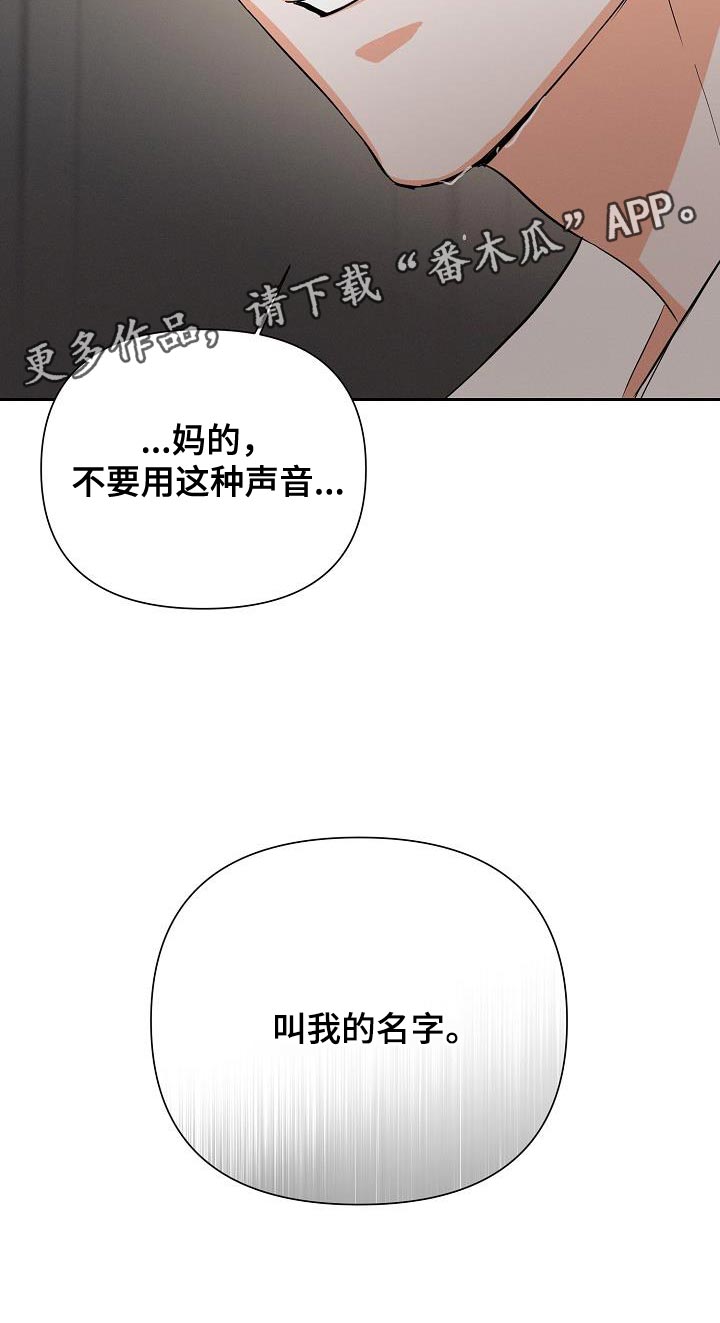 逢九年是虚岁还是周岁漫画,第49章：【第二季】不要叫我名字2图