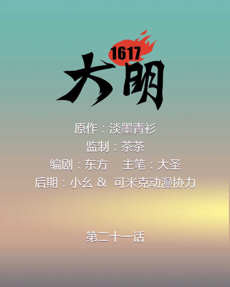 大明1617小说免费看漫画,第21话1图