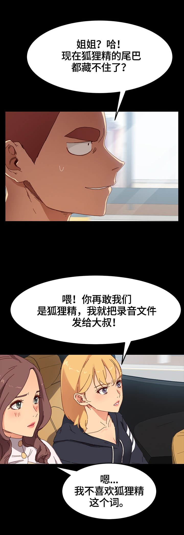 狐影中的迷晕片段漫画,第69章：被发现2图