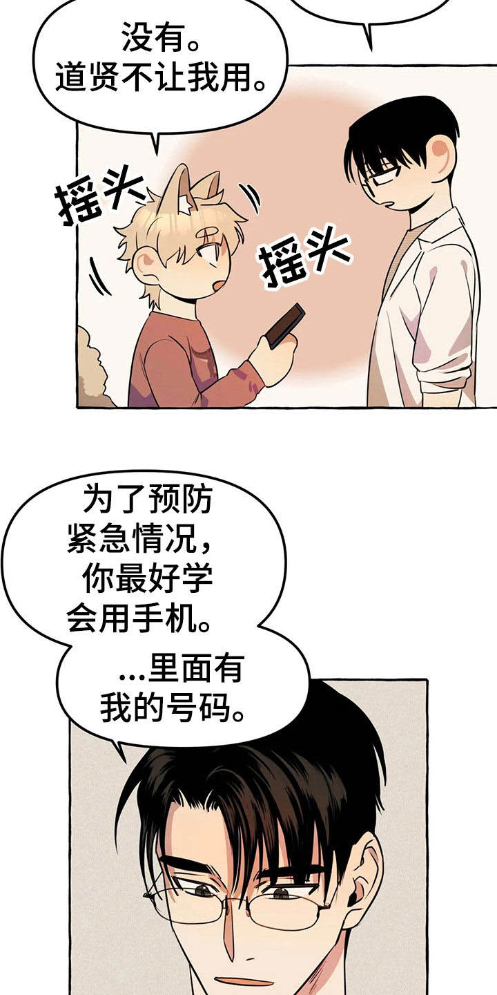 忠犬攻略漫画,第20章：手机2图