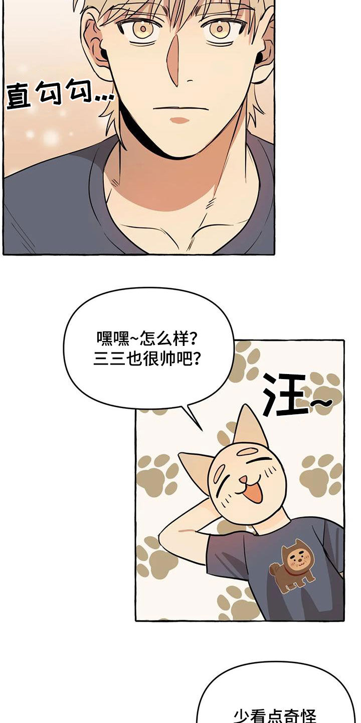 忠犬八公柴府三小只片段漫画,第17章：我慢点2图