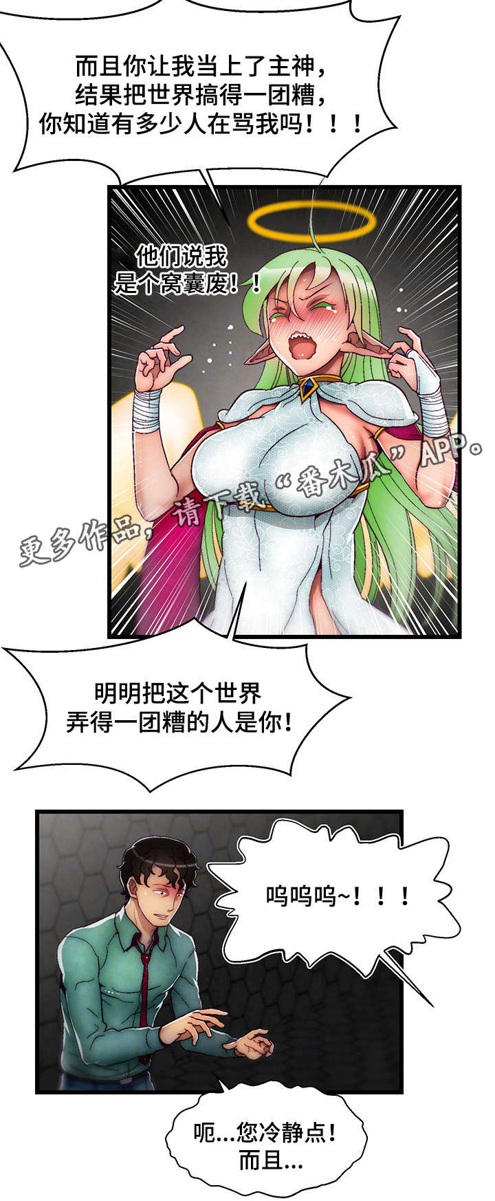 游戏拯救者app漫画,第16章：创世女神2图