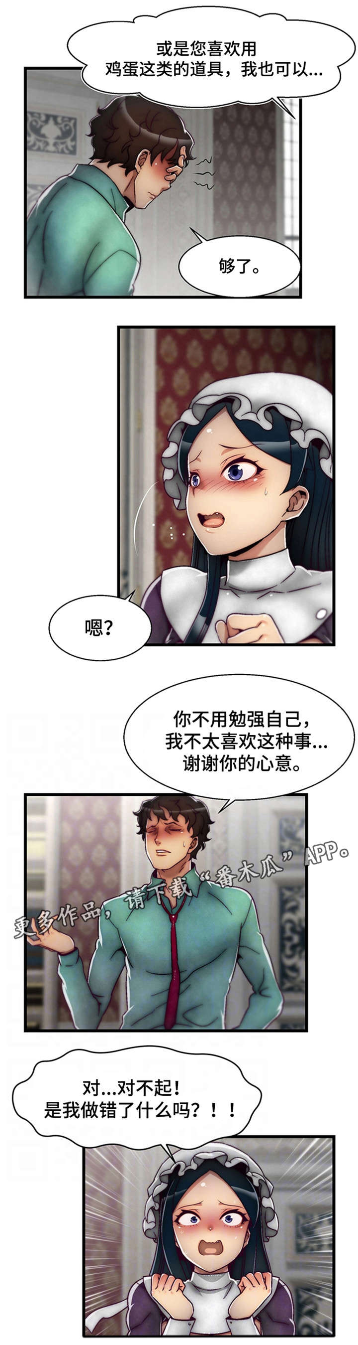 游戏拯救者领域漫画,第7章：女仆2图