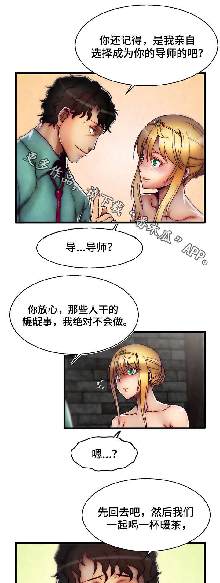 游戏拯救者安装漫画,第10章：安抚2图