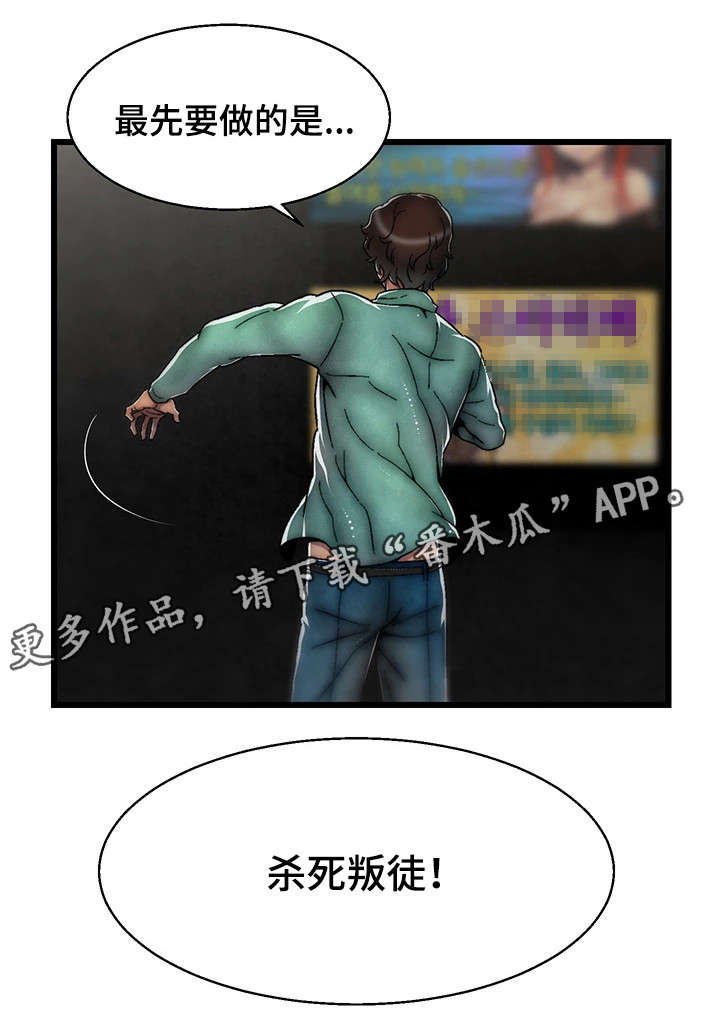 游戏拯救者安装漫画,第17章：杀死叛徒1图