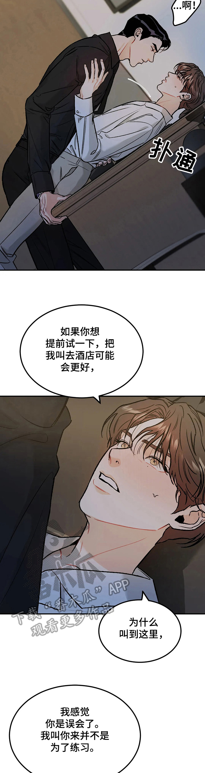 沉迷其中的近义词漫画,第18章：误会2图