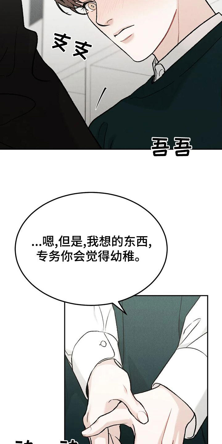 沉迷其中的近义词成语漫画,第87章：【第二季】幼稚一下1图