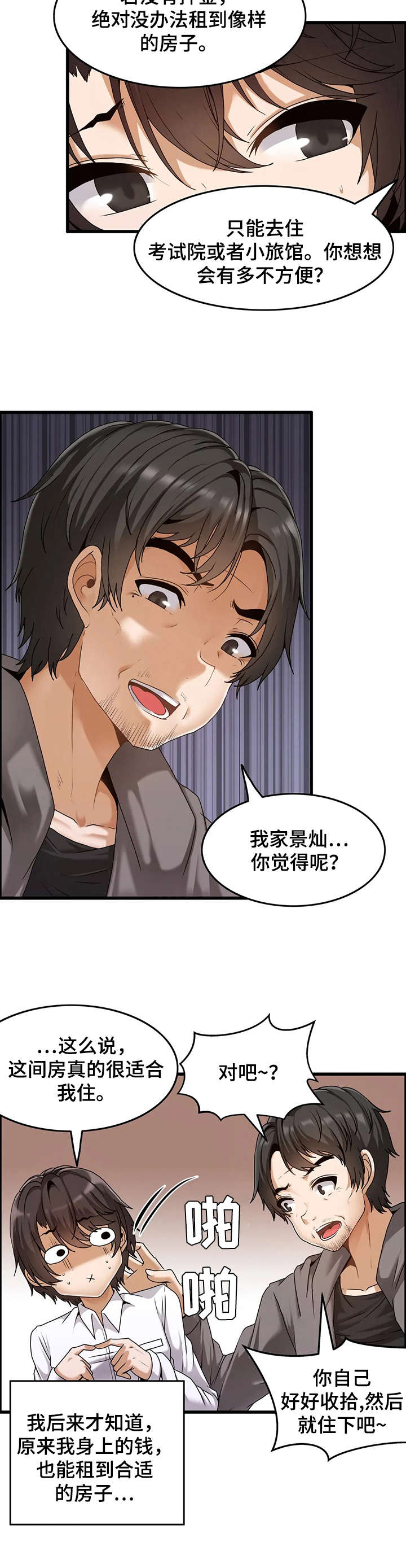 双珠餐厅漫画,第3章：自我介绍2图