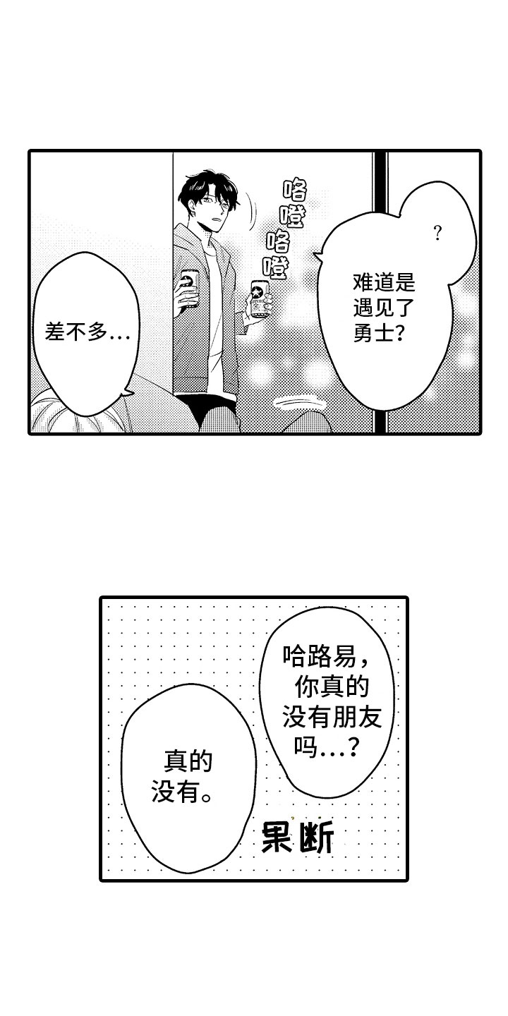 婚姻协议书封面漫画,第16章：真正的勇者1图