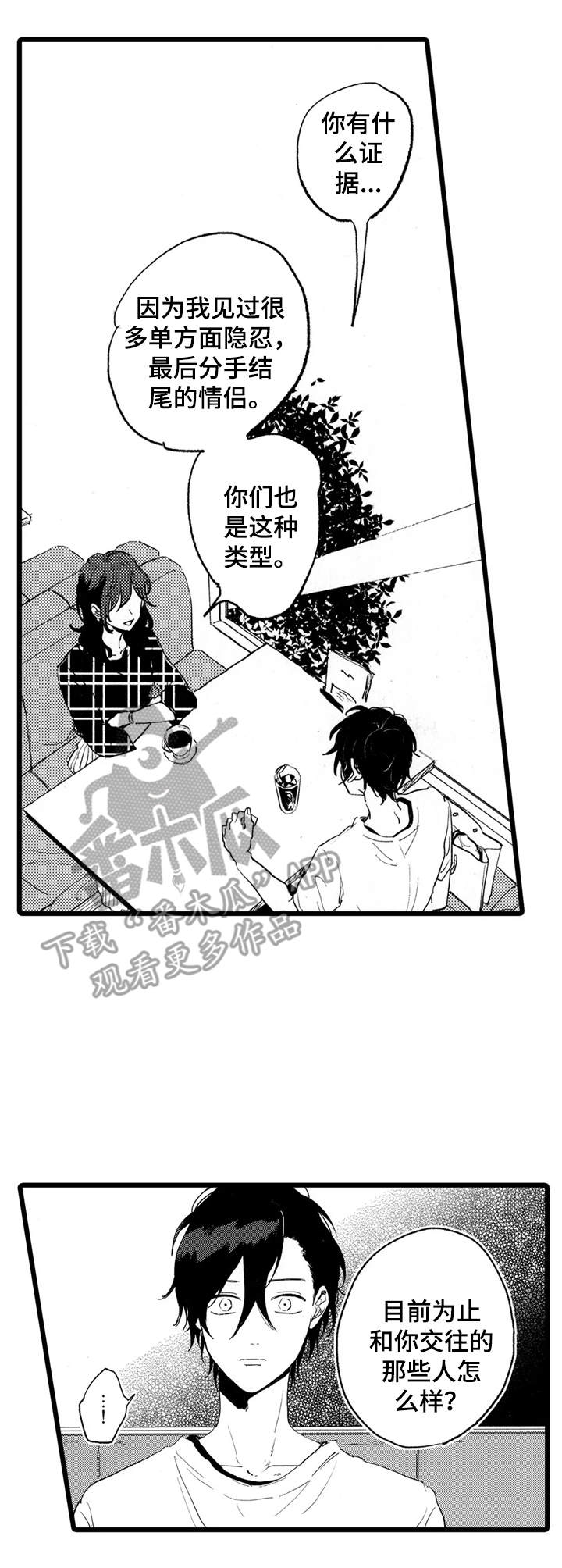 彼此的距离原唱漫画,第32章：忠告1图