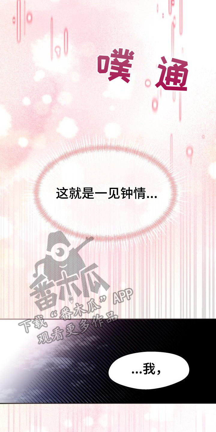无味痕迹漫画,第5章：一见钟情2图