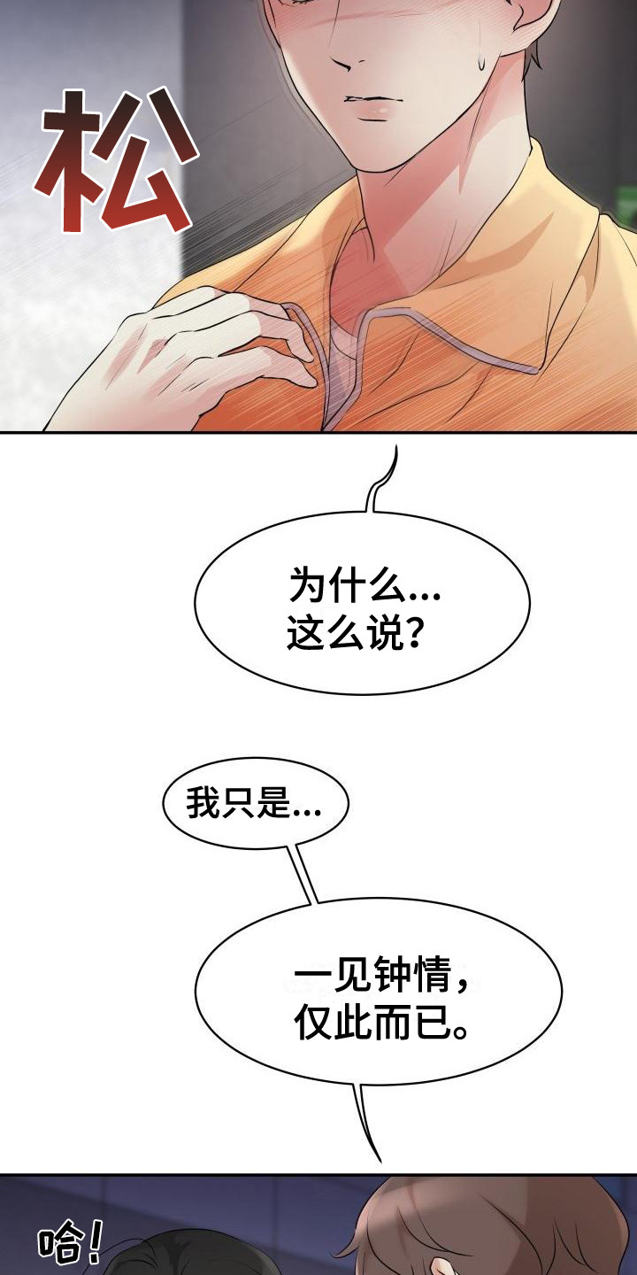 无味痕迹漫画,第5章：一见钟情1图