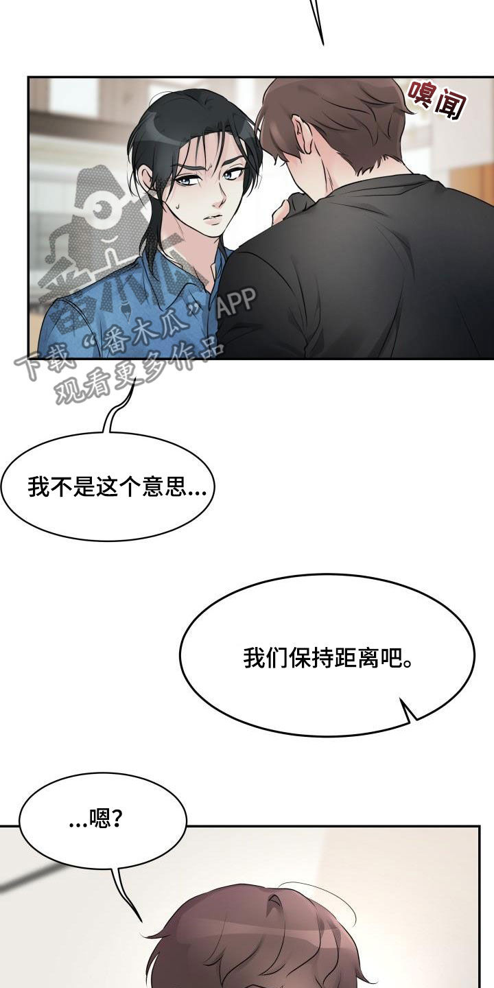 无味无谓也无畏下半句漫画,第18章：保持距离2图