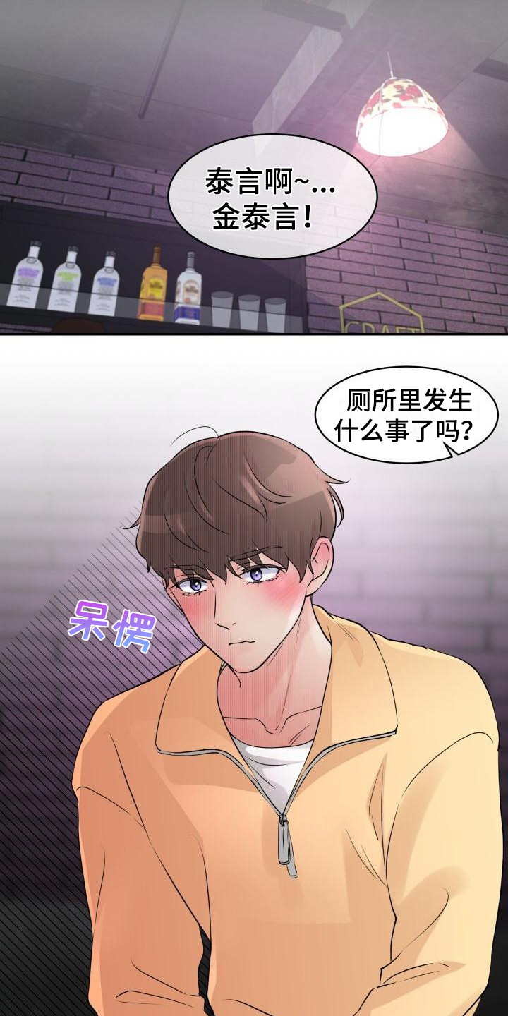 无味痕迹漫画,第3章：心动2图