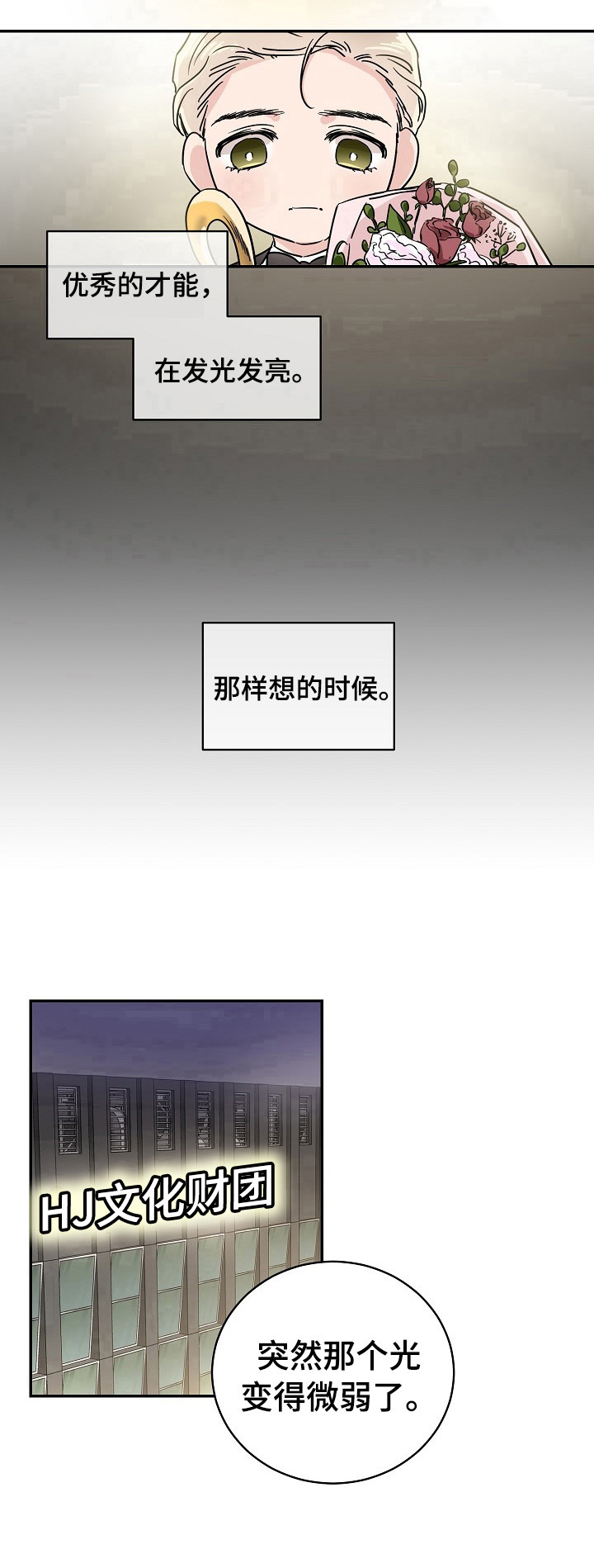 只为你活一天纯音乐漫画,第1章：天才之名1图