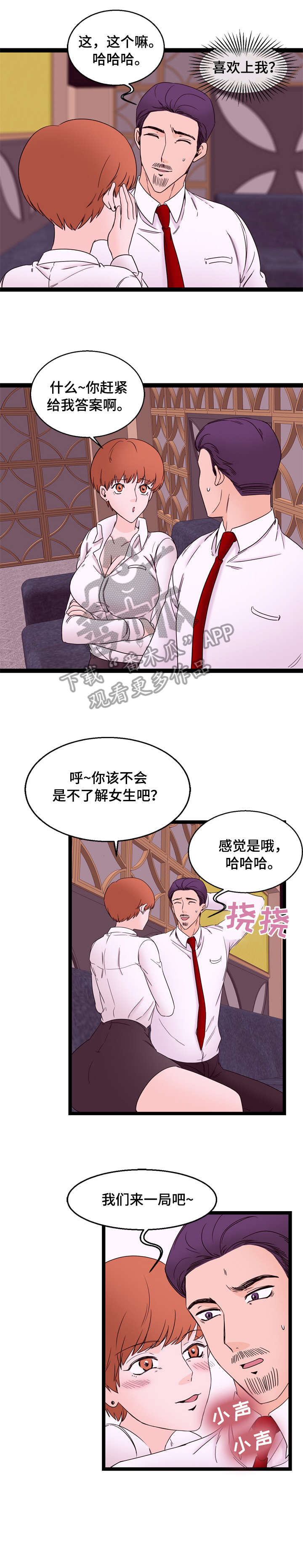 对立面感情漫画,第30章：拒绝2图