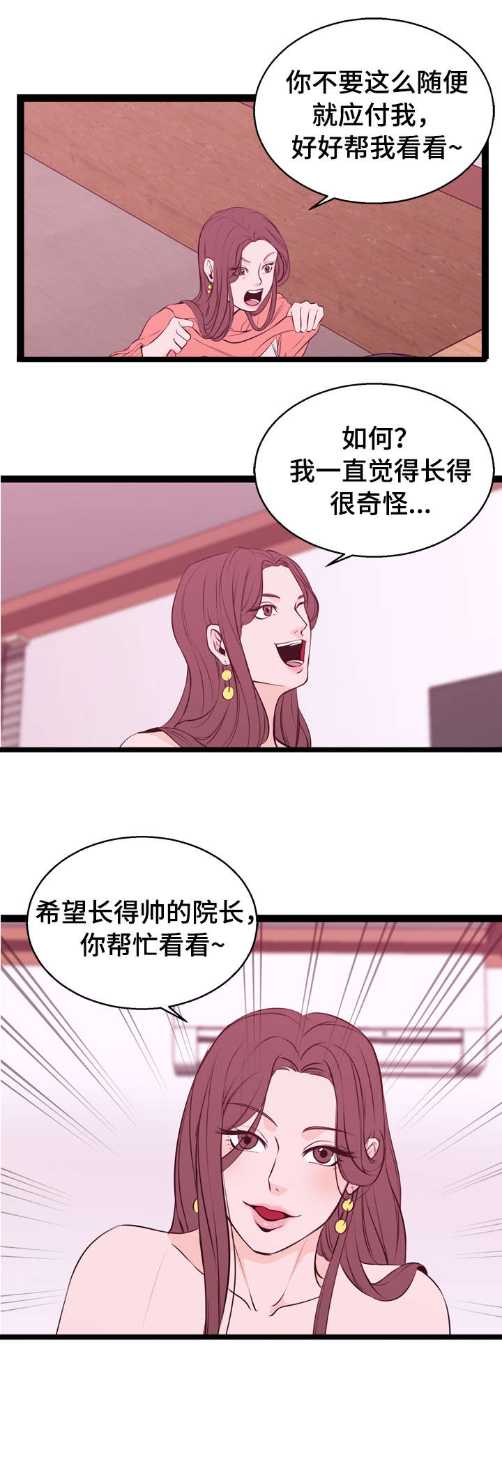 对立面的爱情漫画,第2章：患者2图