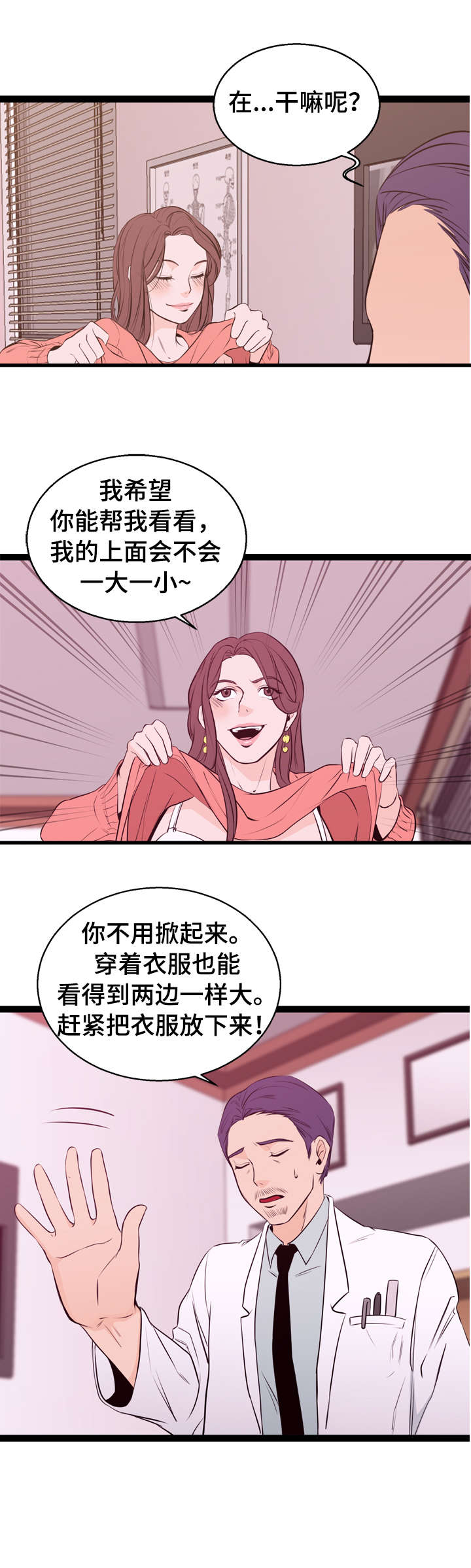 对立面的爱情漫画,第2章：患者1图