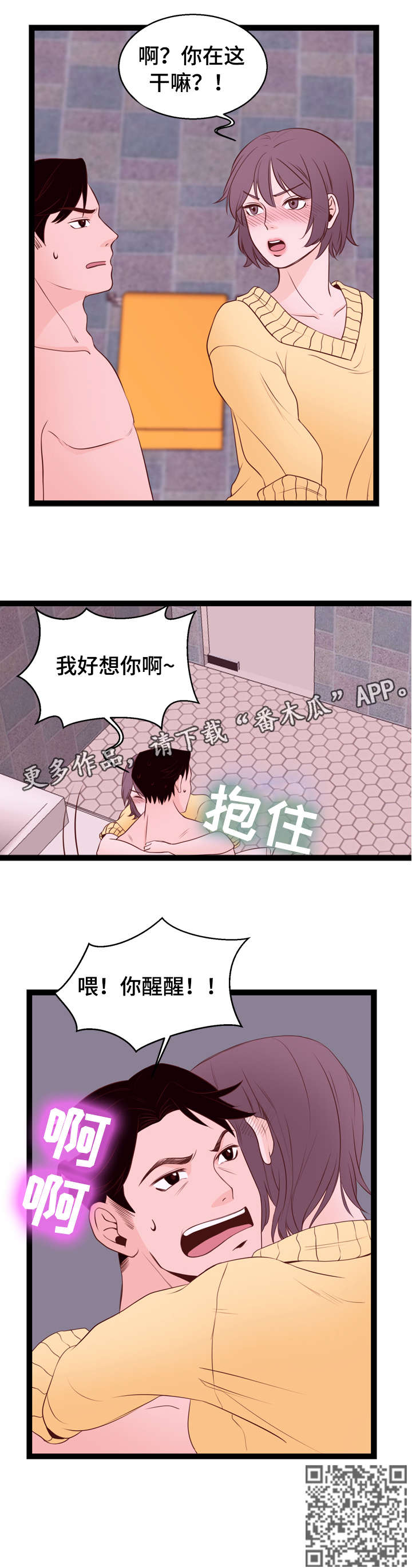 情感对话视频教程漫画,第6章：你醒醒1图