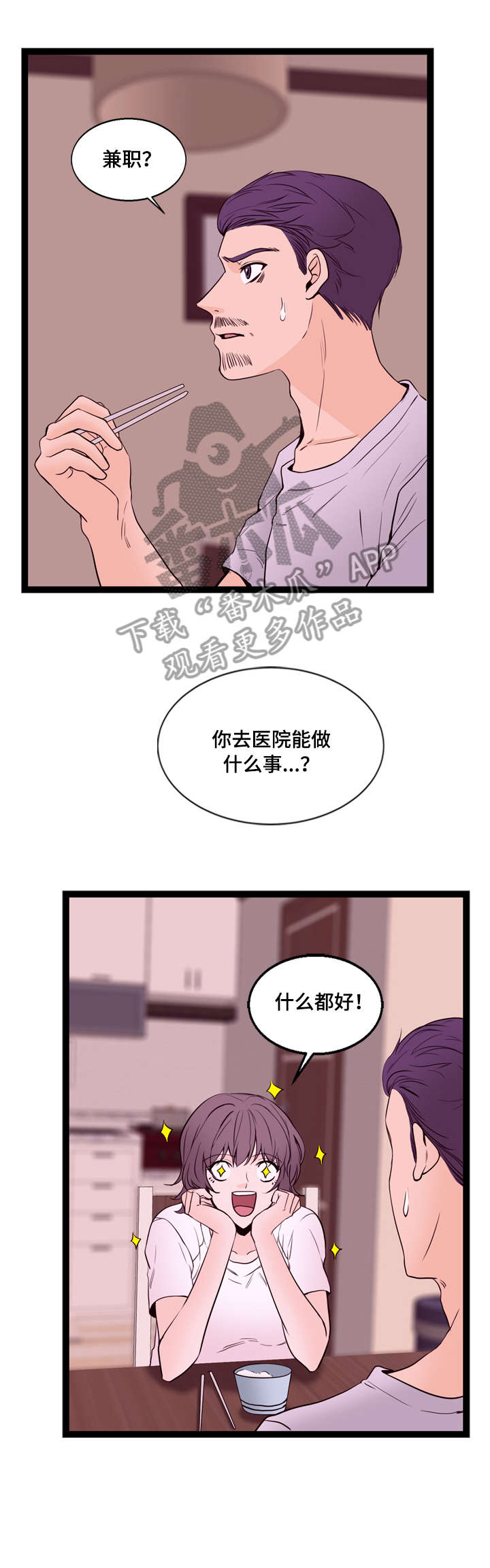 情感对话漫画,第21章：传闻2图