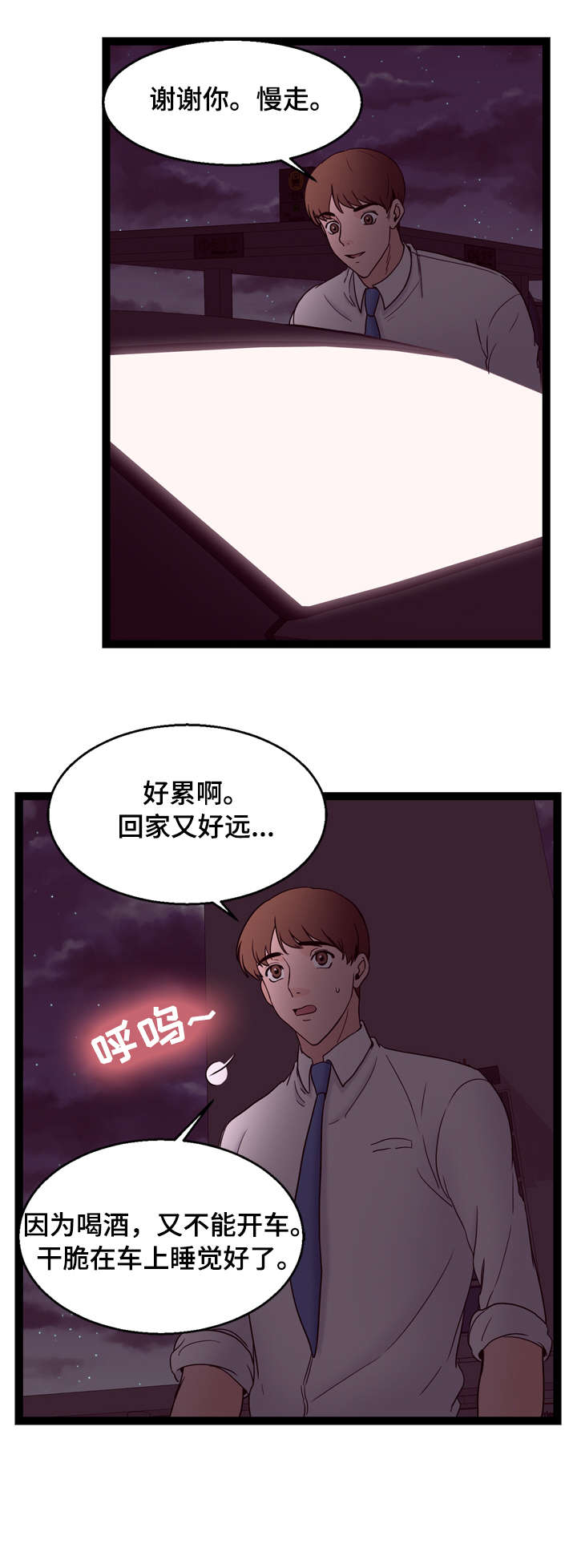 情感对立的话题漫画,第25章：快醒2图