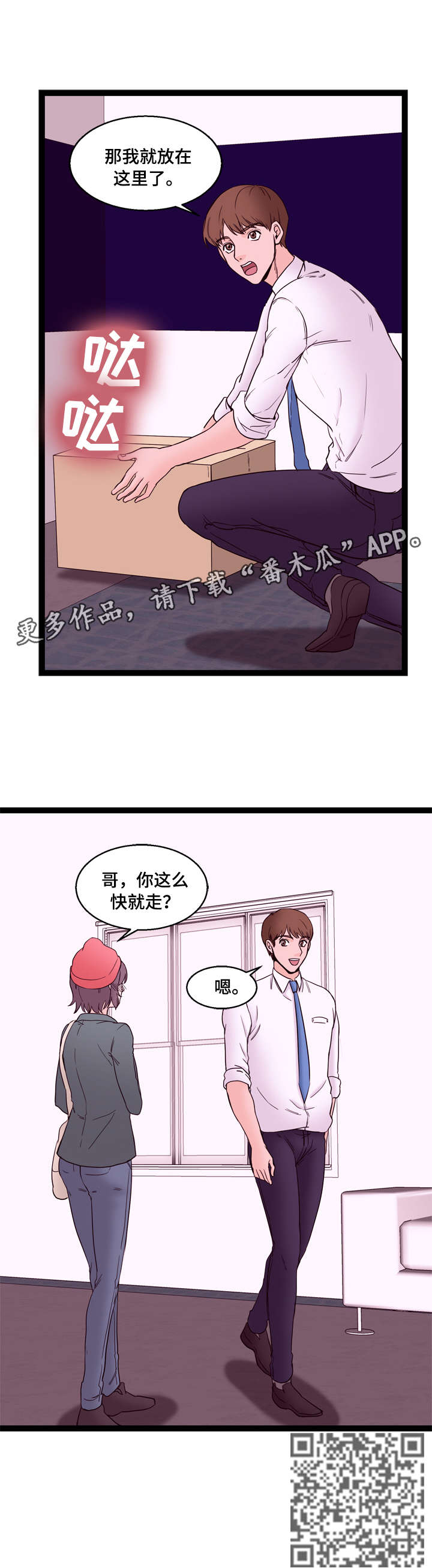 对立面的两人漫画,第22章：兼职2图