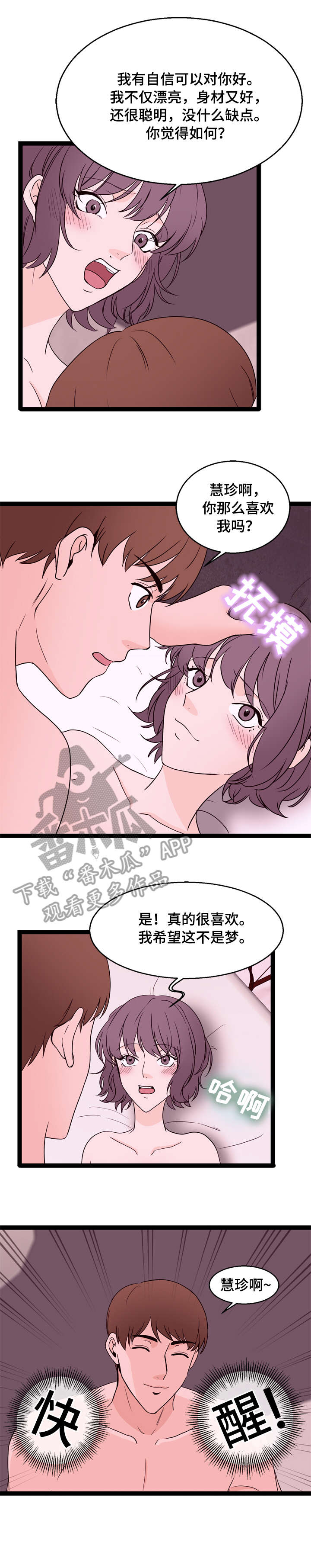 情感对话故事素材漫画,第25章：快醒2图