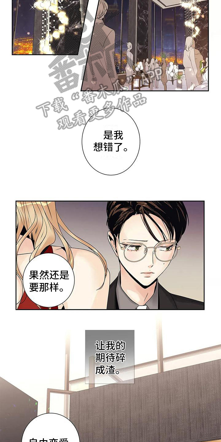 不枉此生爱上你txt下载漫画,第9章：自由恋爱1图