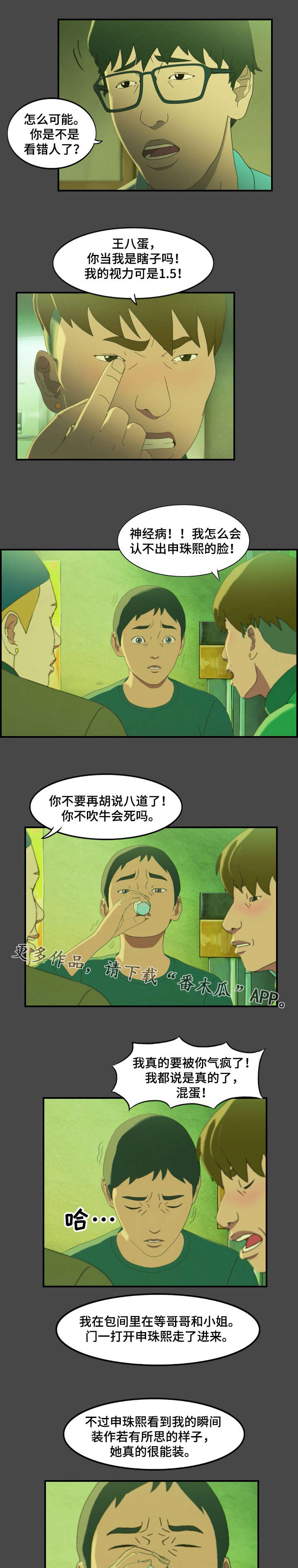 欺诈行为漫画,第16章：暴露1图