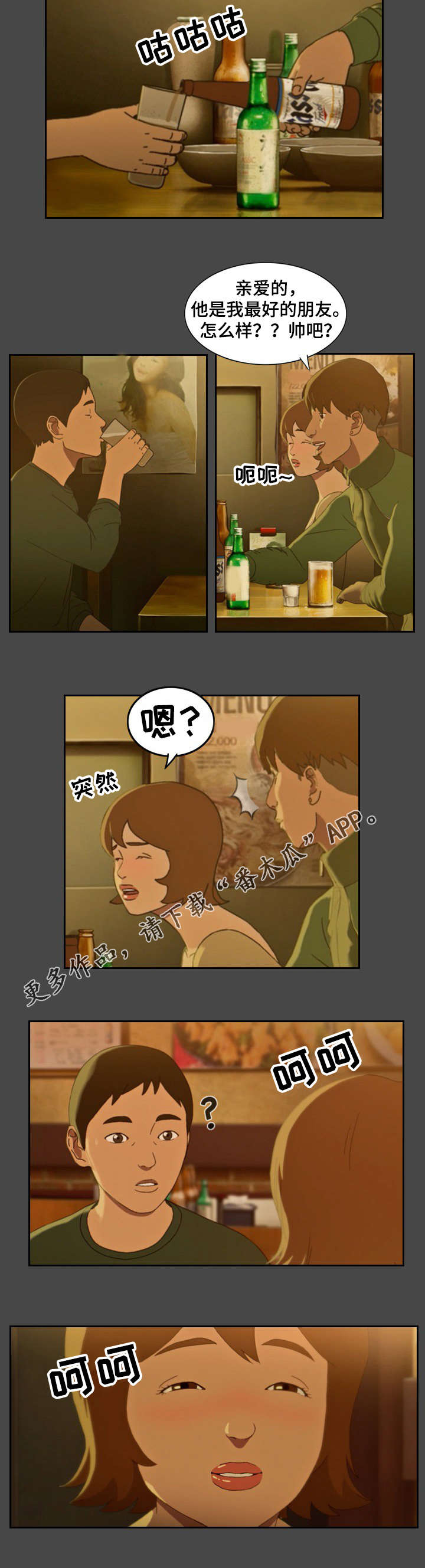 欺诈销售漫画,第4章：喝酒2图