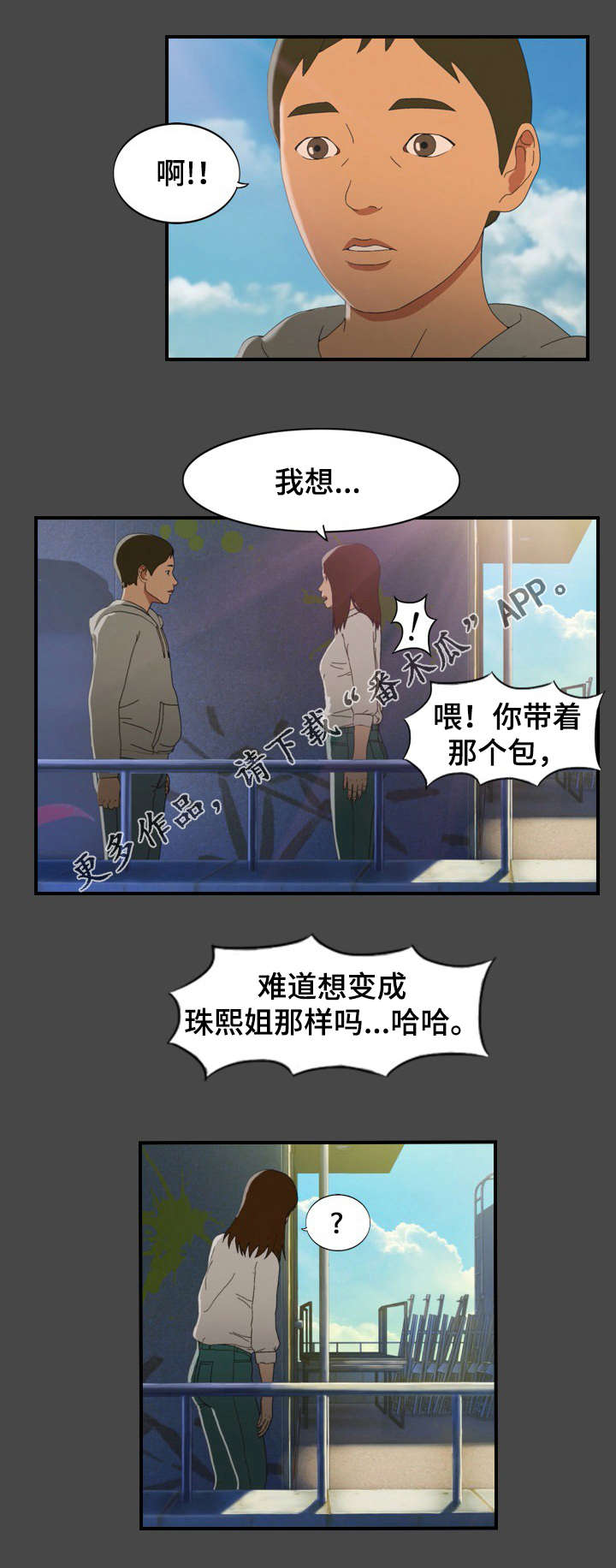 欺诈纠纷漫画,第10章：私会1图