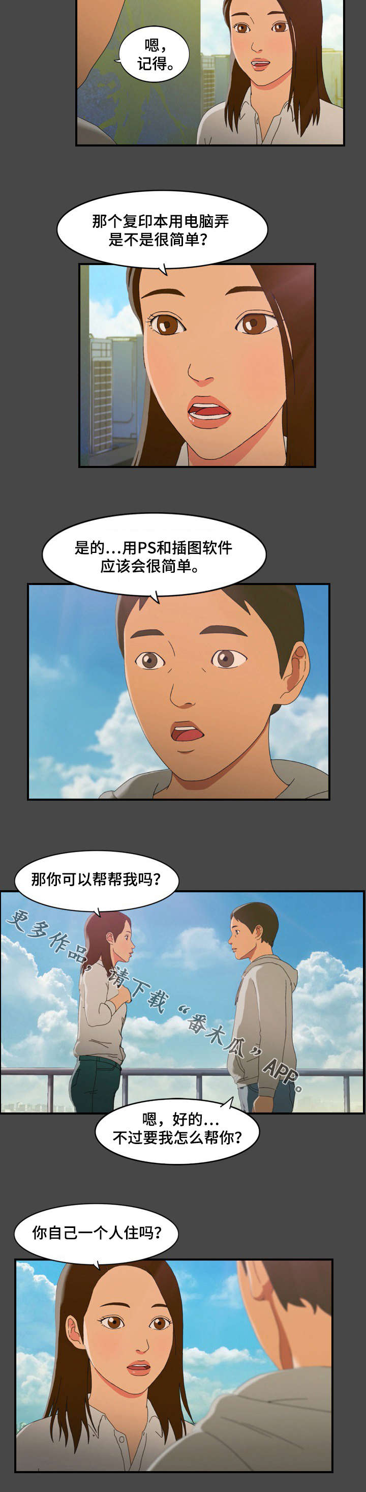 欺诈纠纷漫画,第10章：私会2图