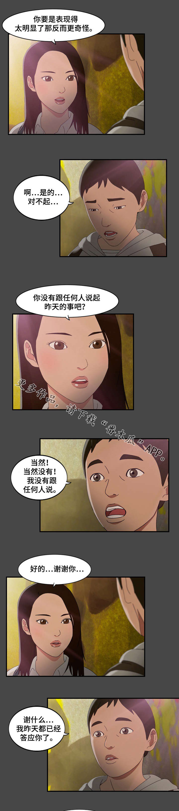 欺骗大脑立体迷宫漫画,第9章：勇气1图