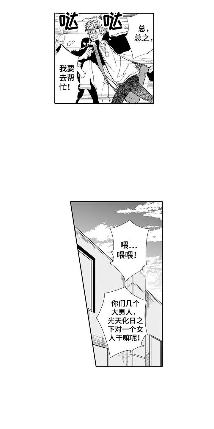 我的小奶酪漫画,第1章：英雄救美1图