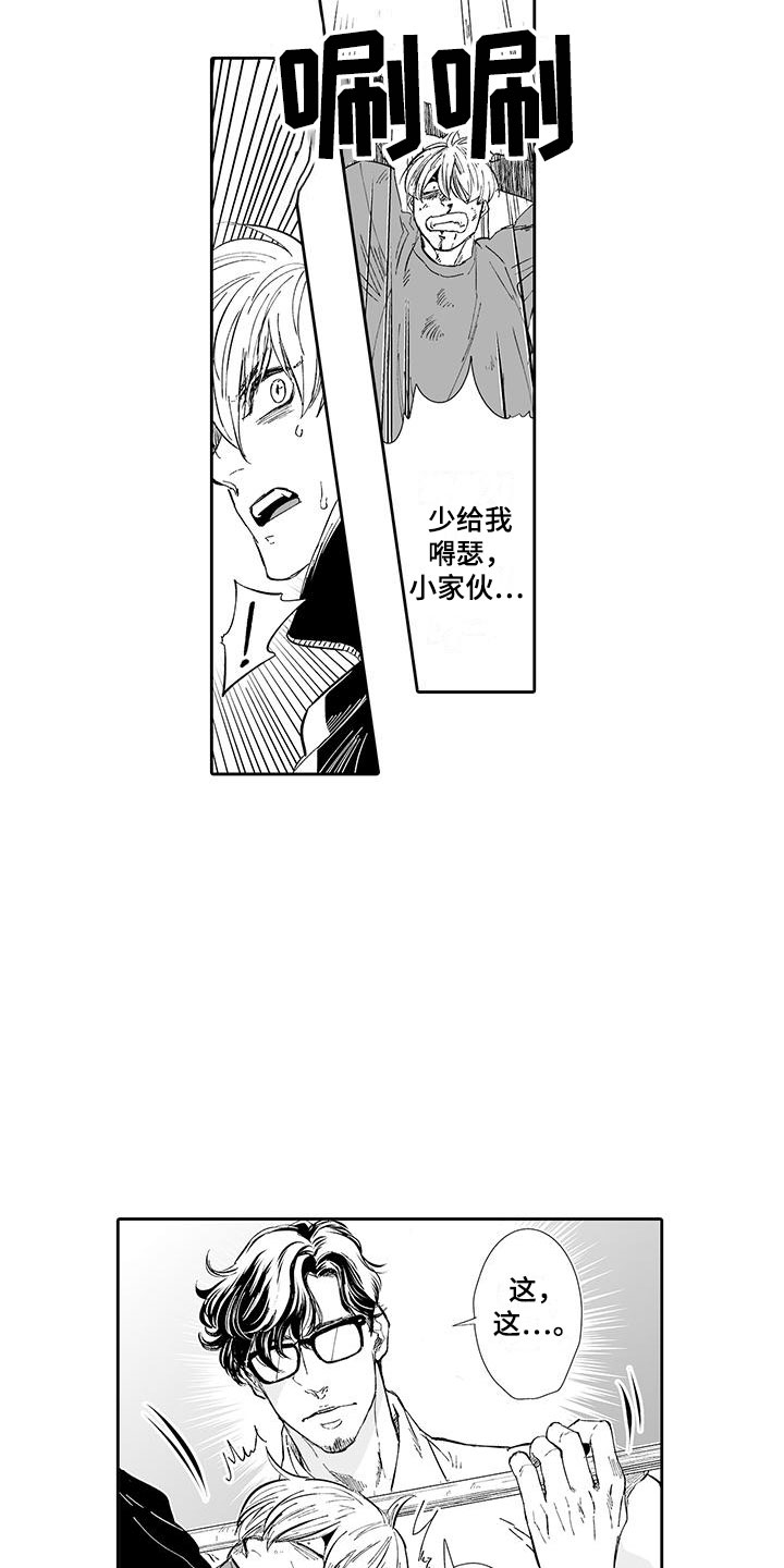 我的小奶酪漫画,第1章：英雄救美1图