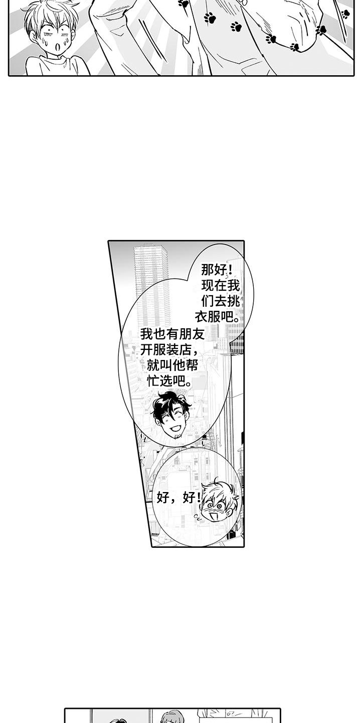 我的小奶酪漫画,第5章：一起逛街吧2图
