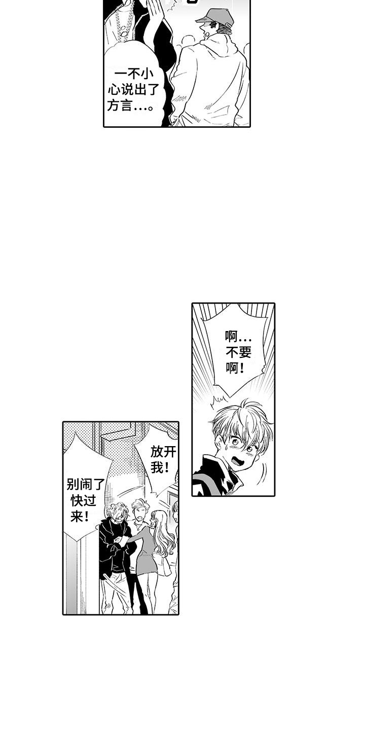 我的小奶酪漫画,第1章：英雄救美1图
