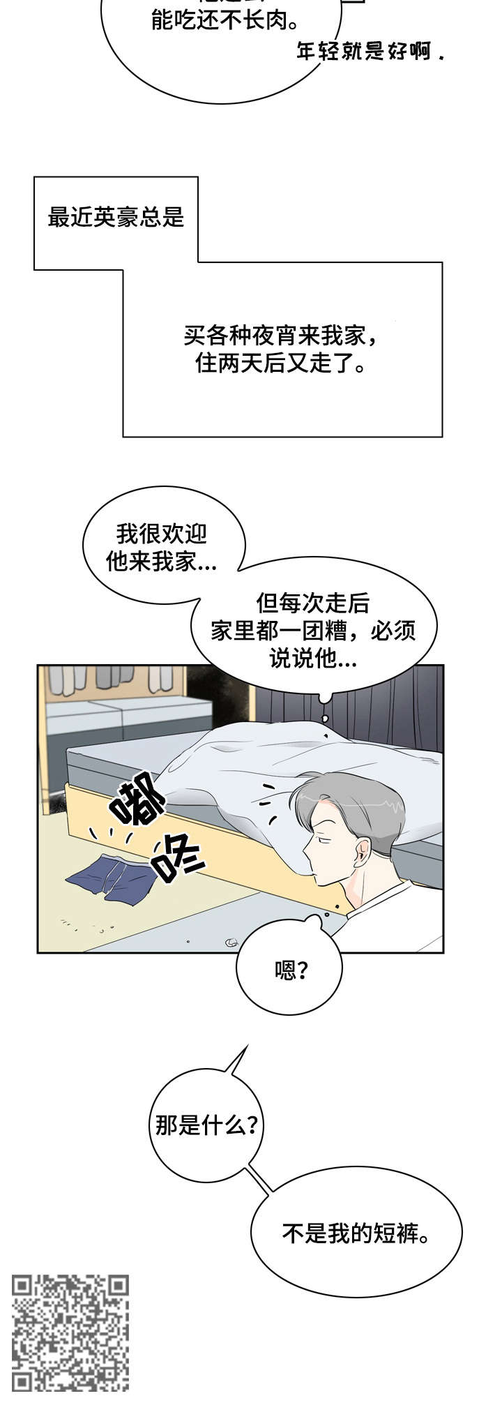 恋情点播漫画,第10章：无聊2图