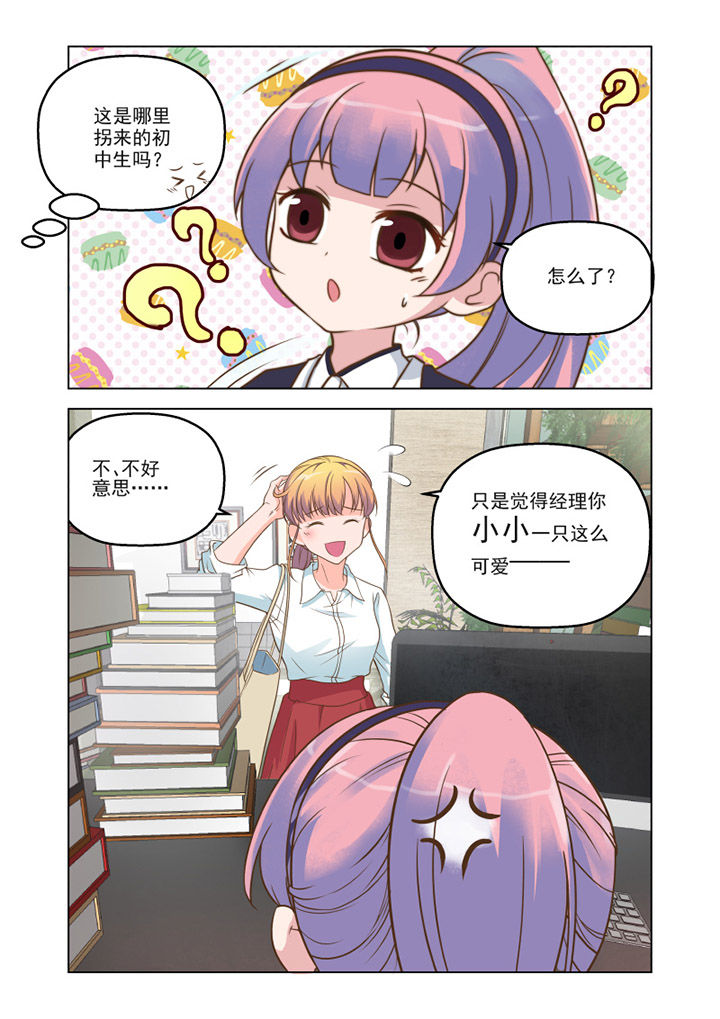 超能力女儿小瞳漫画,第10章：“小萝莉” （上）1图