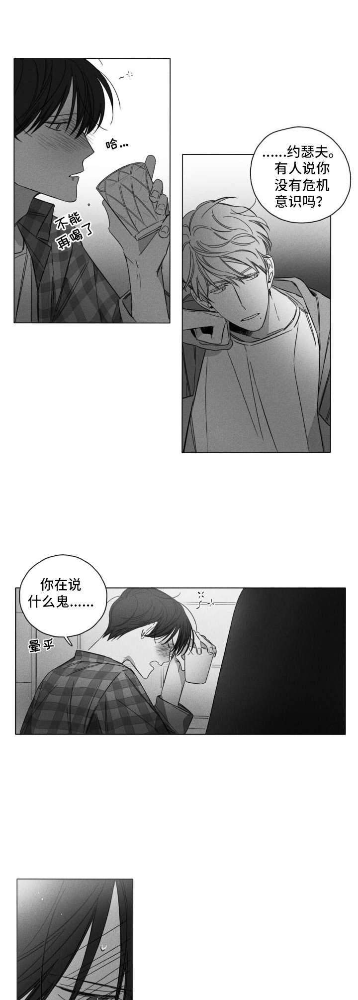 隐匿的爱泰剧百度百科漫画,第3章：喝酒1图