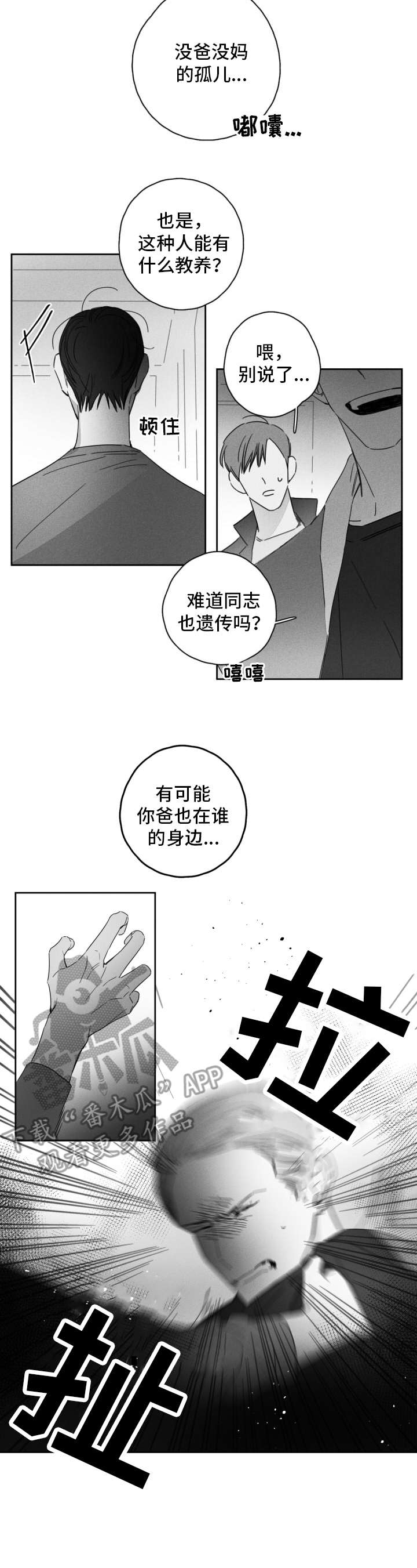 隐匿读音漫画,第11章：嚼舌根1图