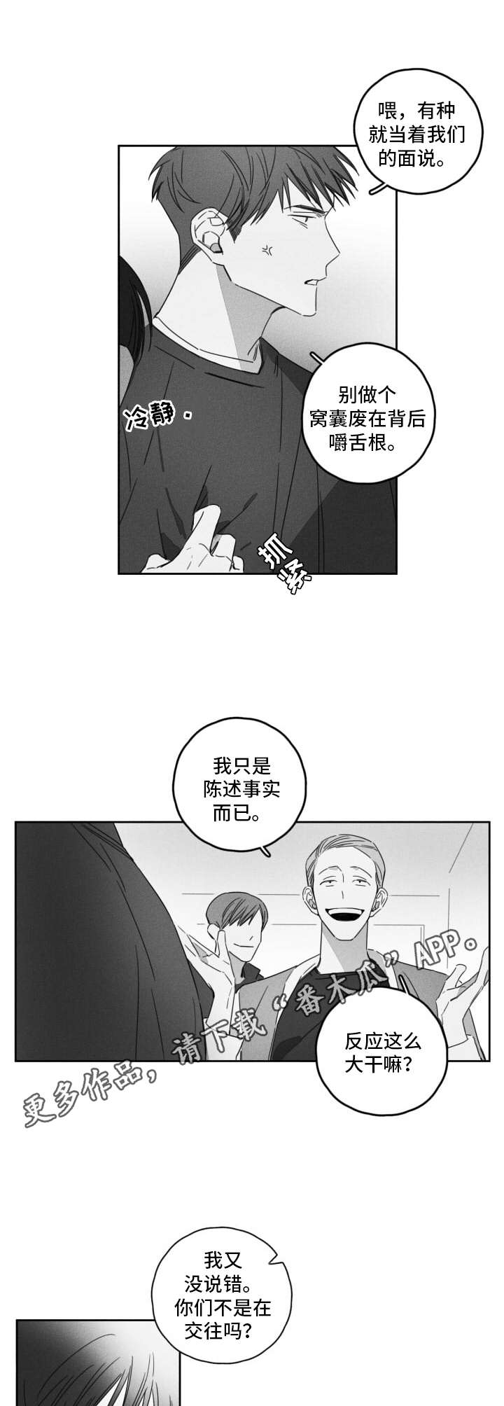 隐匿的数字漫画,第11章：嚼舌根1图