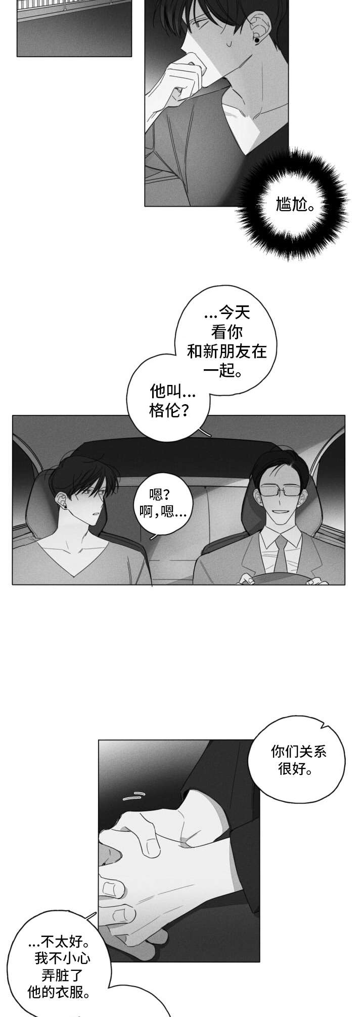 隐匿的爱人漫画,第6章：尴尬1图