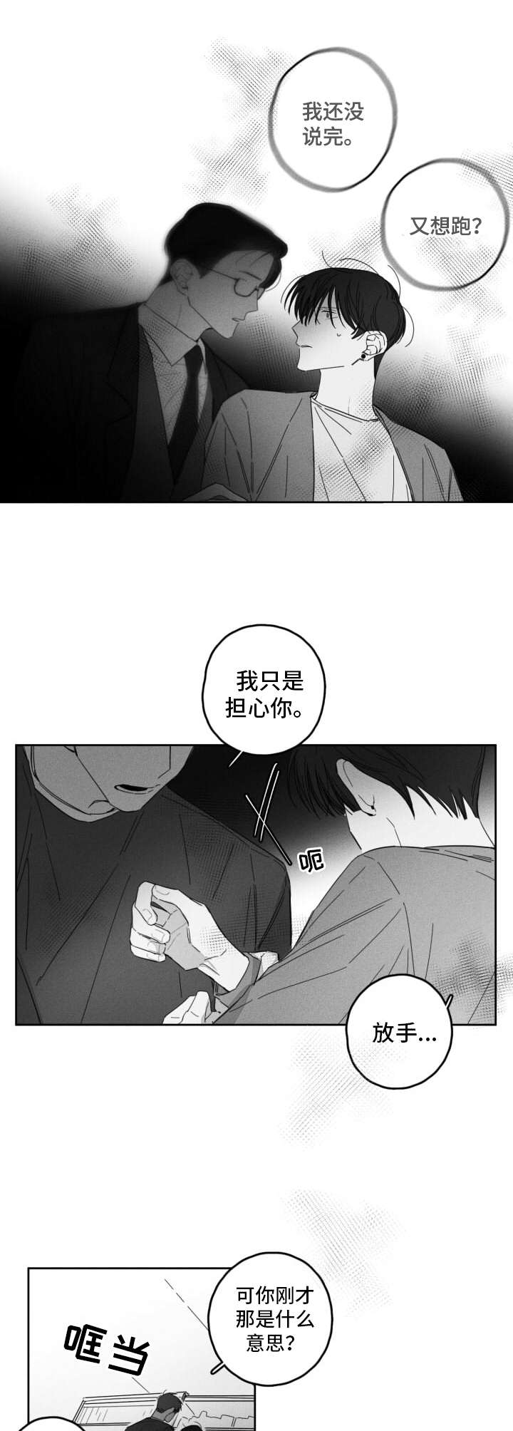 隐匿的守护者漫画,第19章：争吵2图