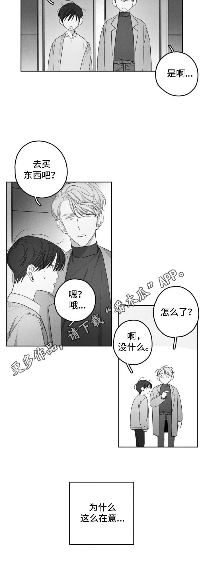 隐匿的近义词漫画,第22章：非常在意2图