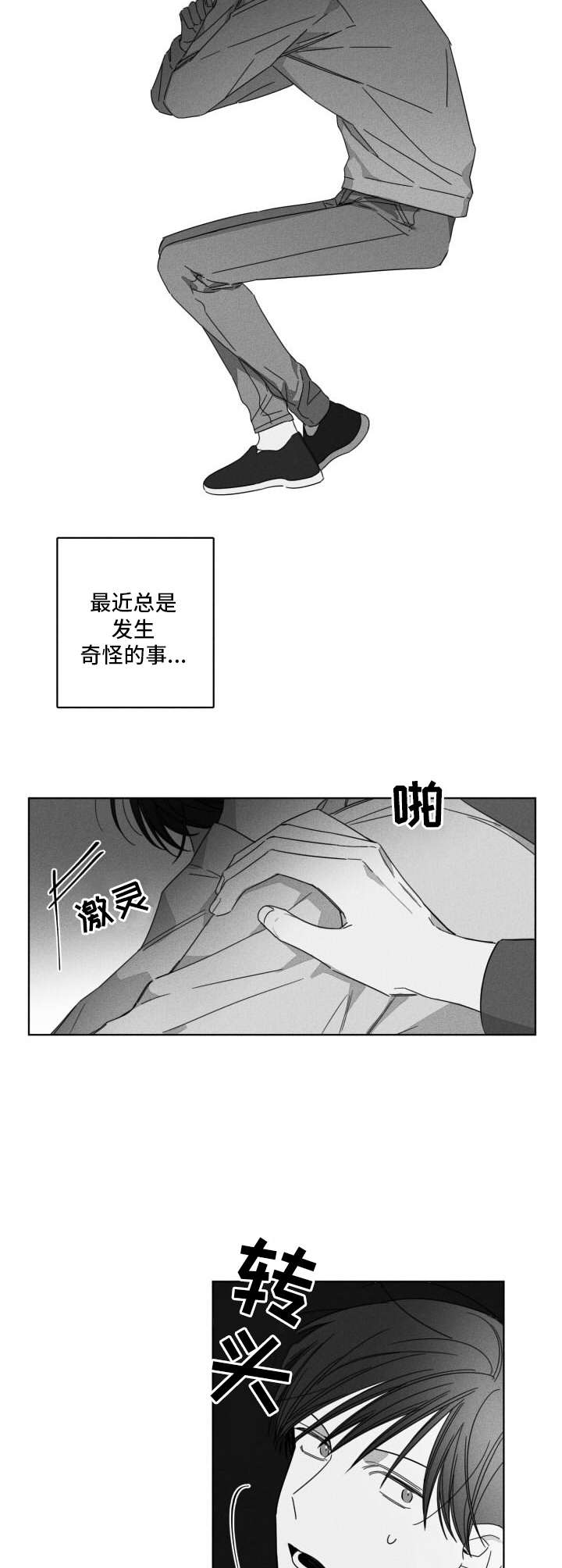 隐匿的爱泰剧漫画,第7章：怪事2图