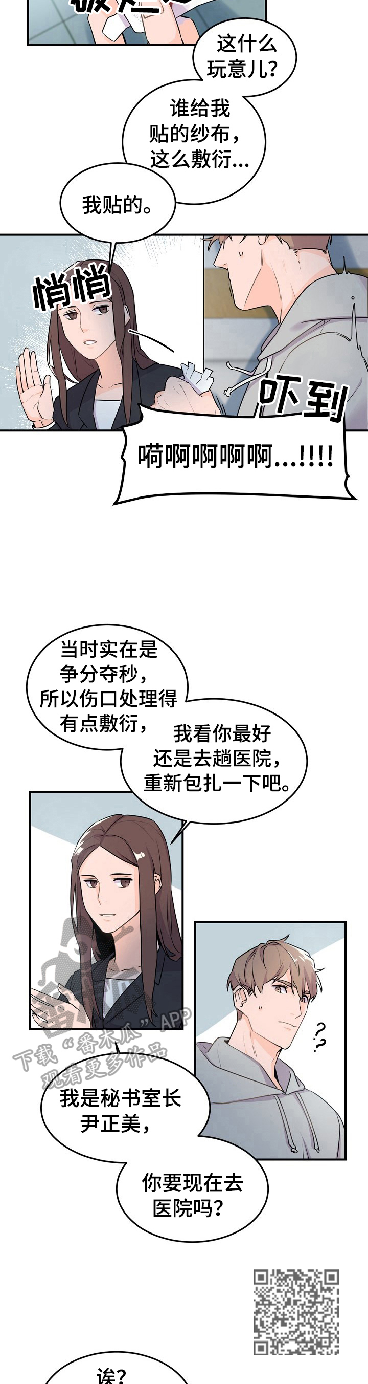 老板的办公室日常漫画,第9章：忠告2图