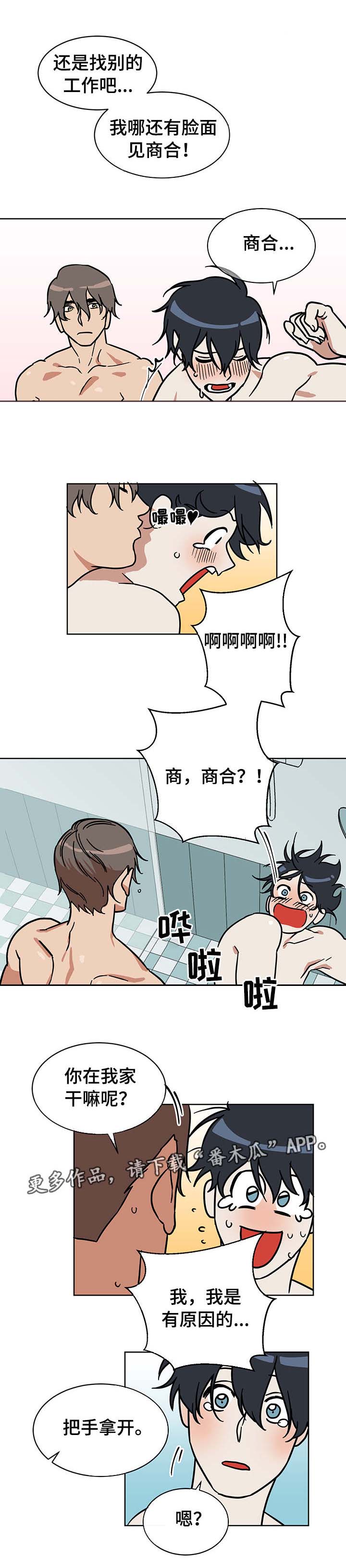 年下策略漫画,第4章：被发现了2图