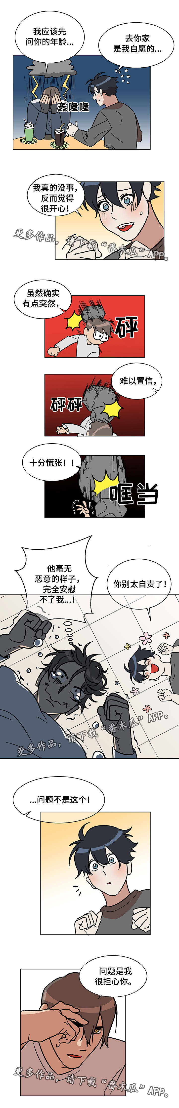 年下特质漫画,第6章：担心1图