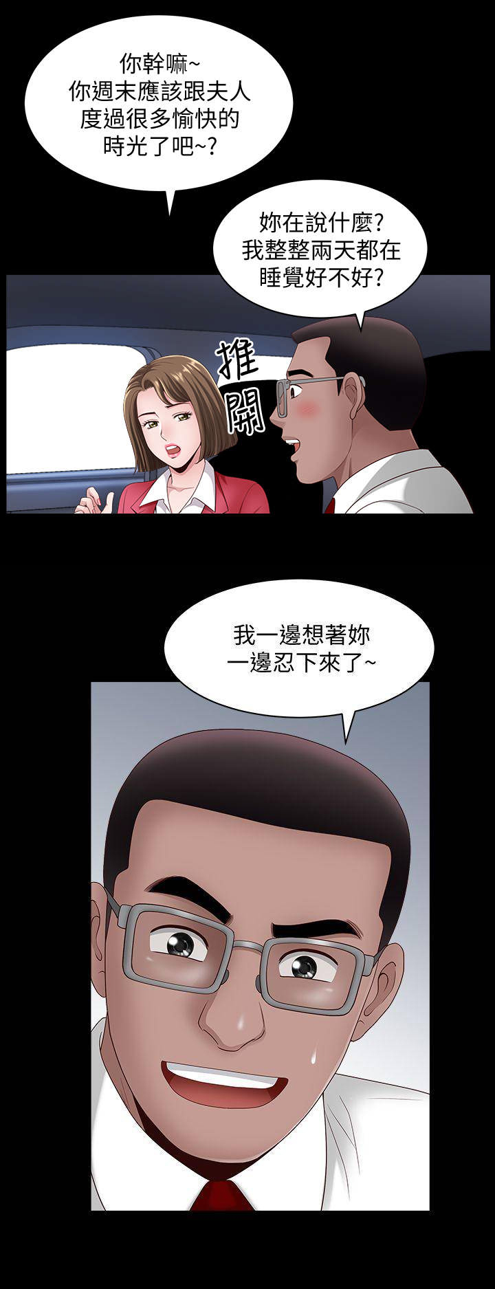 你瞒我瞒谐音漫画,第17话1图